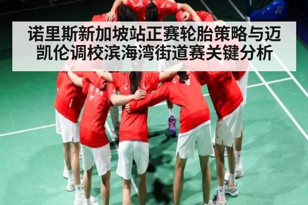 诺里斯新加坡站正赛轮胎策略与迈凯伦调校滨海湾街道赛关键分析